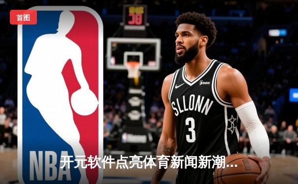 开元软件点亮体育新闻新潮：移动时代的赛事报道与媒体变革