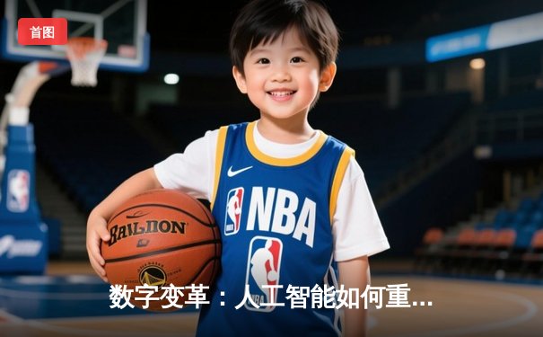 数字变革：人工智能如何重塑体育新闻报道新格局