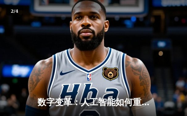 数字变革：人工智能如何重塑体育新闻报道新格局 - 2