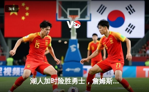 湖人加时险胜勇士，詹姆斯40+三双锁定季后赛席位 - 3