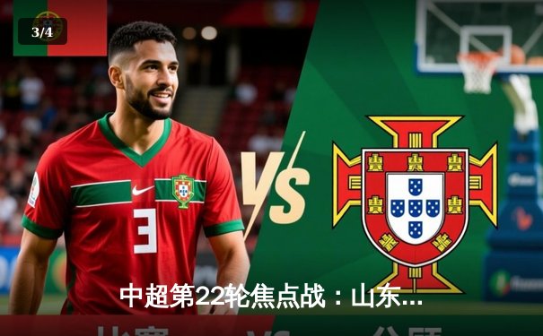 中超第22轮焦点战：山东泰山3-1逆转上海海港，克雷桑梅开二度导演逆转好戏 - 3