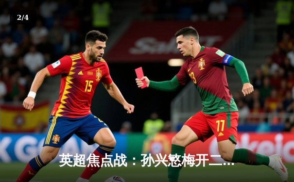 英超焦点战：孙兴慜梅开二度助热刺3-1逆转阿森纳，韩国天王刷新亚洲球员进球纪录 - 2