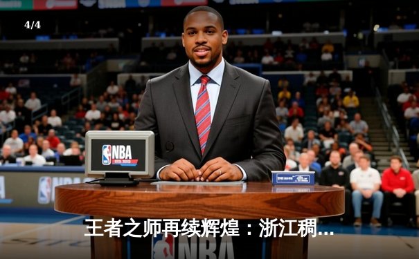 王者之师再续辉煌：浙江稠州金租男篮加时险胜广东宏远，吴前狂砍33分率队豪取八连胜 - 4