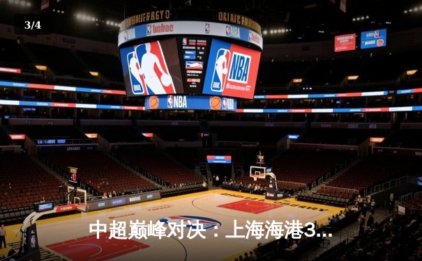 中超巅峰对决：上海海港3-2绝杀山东泰山，武磊双响领跑射手榜 - 3