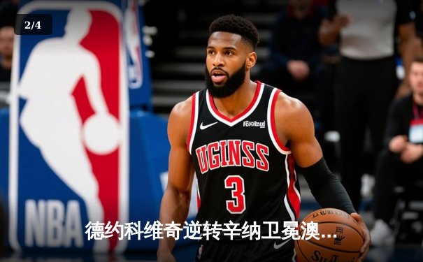 德约科维奇逆转辛纳卫冕澳网 创史无前例十冠王伟业 - 2