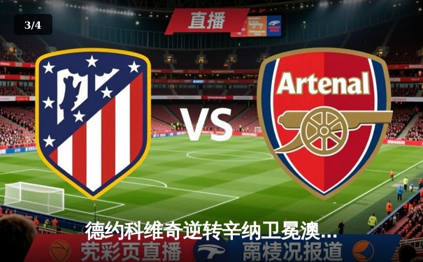 德约科维奇逆转辛纳卫冕澳网 创史无前例十冠王伟业 - 3