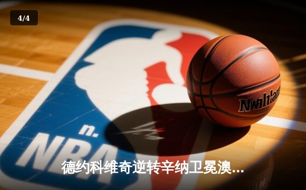 德约科维奇逆转辛纳卫冕澳网 创史无前例十冠王伟业 - 4