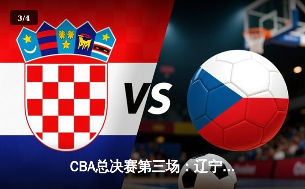 CBA总决赛第三场：辽宁本钢111-93再胜浙江广厦，总比分2-1领先 - 3