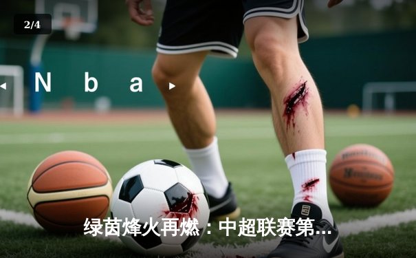 绿茵烽火再燃：中超联赛第15轮焦点战，山东泰山3-1力克上海申花 - 2