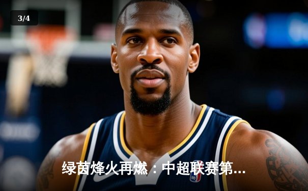 绿茵烽火再燃：中超联赛第15轮焦点战，山东泰山3-1力克上海申花 - 3