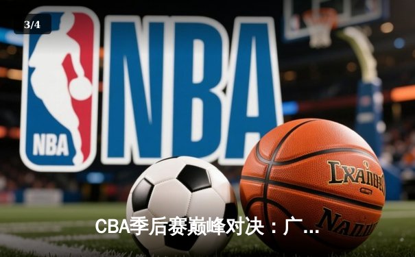 CBA季后赛巅峰对决：广东宏远加时险胜辽宁本钢，赵睿砍下35分创个人新高 - 3