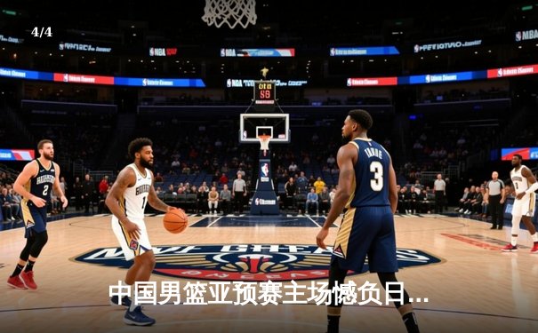 中国男篮亚预赛主场憾负日本，二十四年首次败绩引深思 - 4