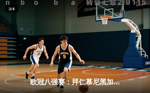 欧冠八强赛：拜仁慕尼黑加时鏖战险胜曼城，凯恩双响奠定胜局 - 2