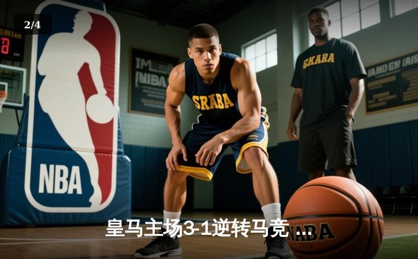 皇马主场3-1逆转马竞 贝林厄姆绝妙助攻维尼修斯梅开二度 - 2