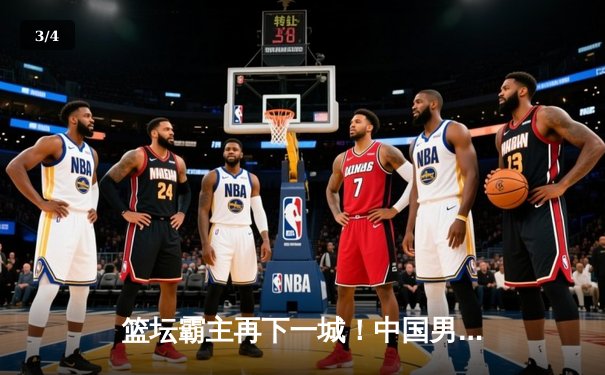 篮坛霸主再下一城！中国男篮亚预赛击败日本队，周琦独砍28分统治内线 - 3