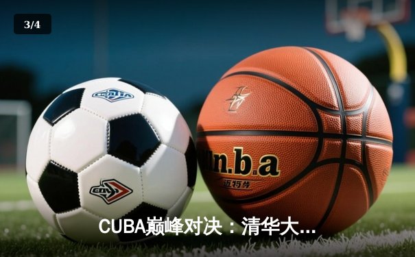 CUBA巅峰对决：清华大学逆转北京大学成功卫冕，王岚嵚狂砍32分加冕MVP - 3