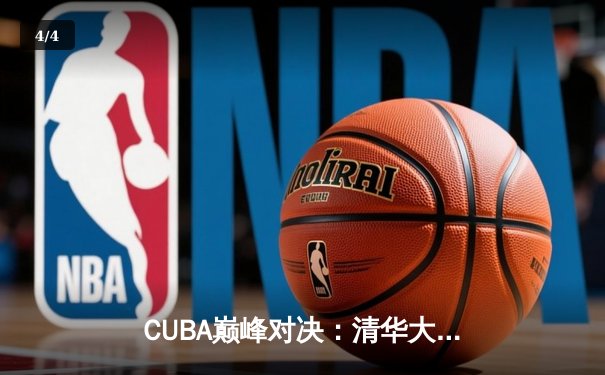 CUBA巅峰对决：清华大学逆转北京大学成功卫冕，王岚嵚狂砍32分加冕MVP - 4