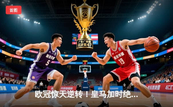 欧冠惊天逆转！皇马加时绝杀曼城晋级四强