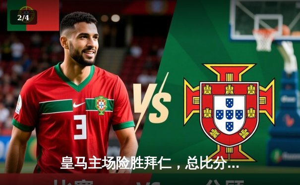 皇马主场险胜拜仁，总比分4:3惊险晋级欧冠决赛 - 2