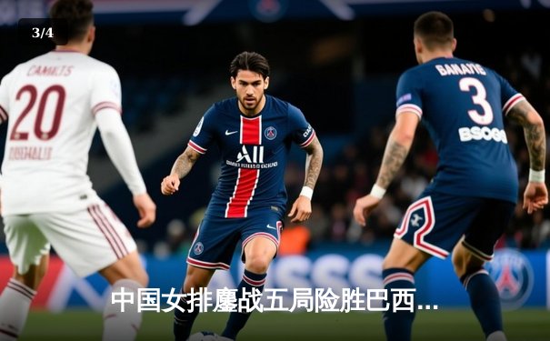 中国女排鏖战五局险胜巴西，袁心玥关键拦网锁定胜局 - 3