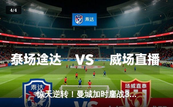 惊天逆转！曼城加时鏖战3-2淘汰皇马，欧冠王者之争再写新篇 - 4