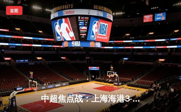 中超焦点战：上海海港3-2逆转山东泰山，武磊双响领跑射手榜