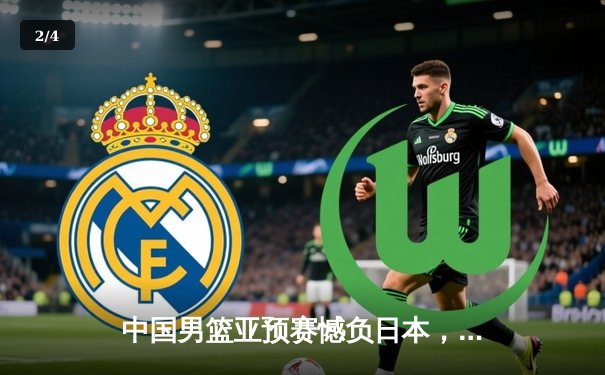 中国男篮亚预赛憾负日本，88年来首次在FIBA赛事中不敌对手 - 2