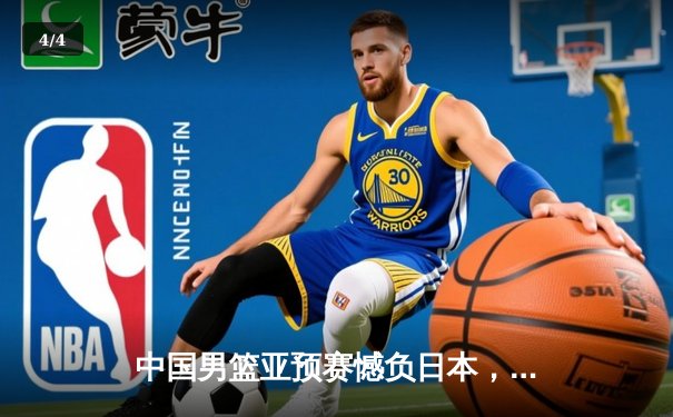 中国男篮亚预赛憾负日本，88年来首次在FIBA赛事中不敌对手 - 4