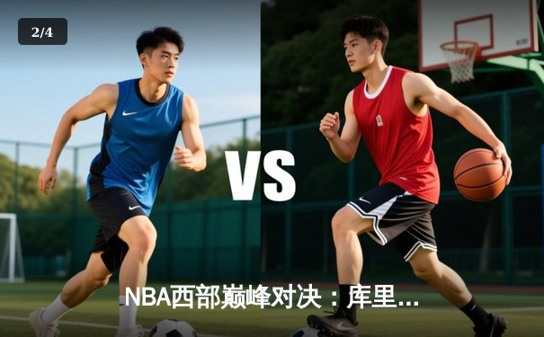 NBA西部巅峰对决：库里狂砍45分，勇士加时险胜湖人 - 2