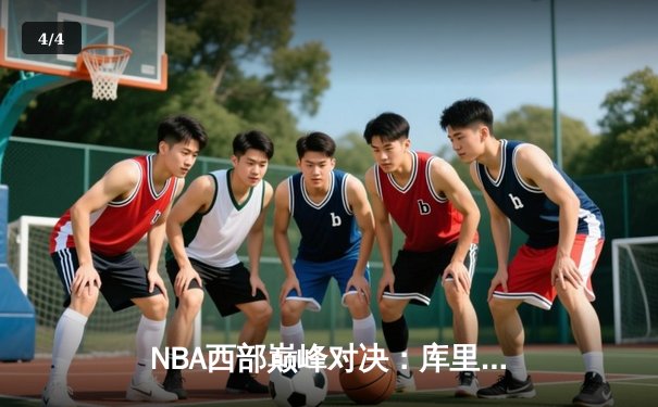 NBA西部巅峰对决：库里狂砍45分，勇士加时险胜湖人 - 4