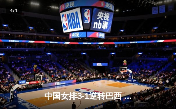 中国女排3-1逆转巴西 张常宁砍24分率队夺开门红 - 4