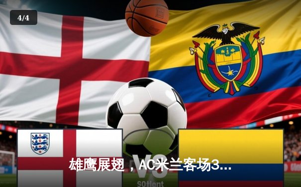 雄鹰展翅，AC米兰客场3-1逆转罗马，吉鲁传射建功 - 4