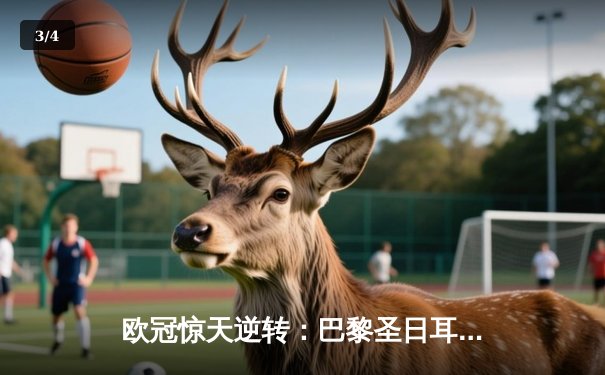 欧冠惊天逆转：巴黎圣日耳曼3-1力克巴萨，姆巴佩双响主导晋级 - 3