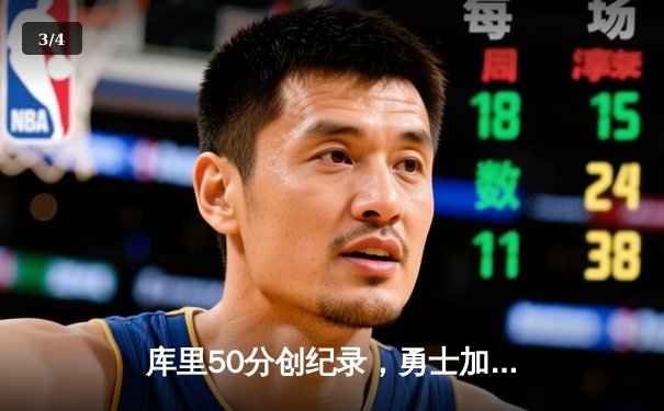 库里50分创纪录，勇士加时险胜国王，总比分3-2夺赛点 - 3