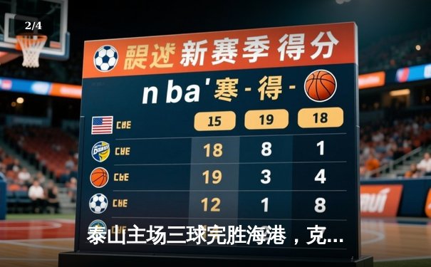 泰山主场三球完胜海港，克雷桑帽子戏法领跑射手榜 - 2