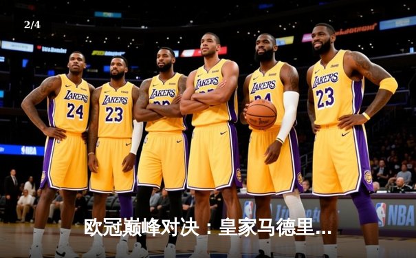 欧冠巅峰对决：皇家马德里3-1逆转多特蒙德 维尼修斯双响加冕第15冠 - 2