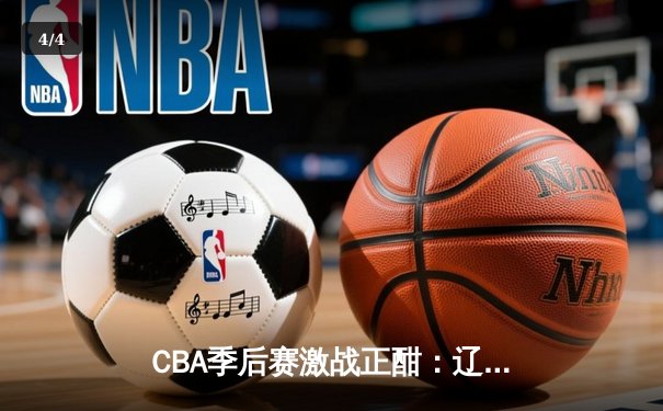 CBA季后赛激战正酣：辽宁男篮加时苦战逆转广东 赵继伟砍下33分创生涯新高 - 4