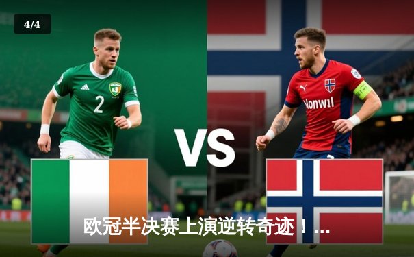 欧冠半决赛上演逆转奇迹！皇家马德里补时连入两球绝杀拜仁慕尼黑 - 4