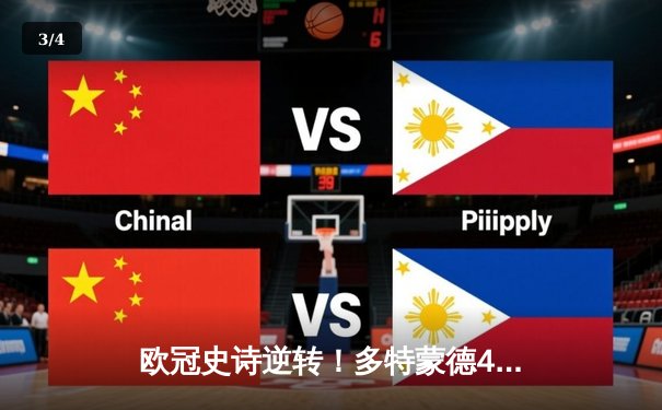 欧冠史诗逆转！多特蒙德4-2马竞总比分5-4晋级，胡梅尔斯定江山 - 3