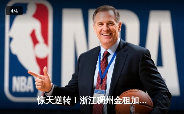 惊天逆转！浙江稠州金租加时险胜广东华南虎，吴前狂砍37分导演大翻盘 - 4