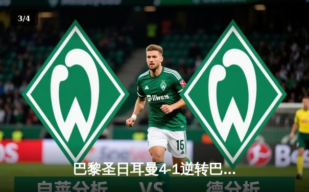 巴黎圣日耳曼4-1逆转巴萨，姆巴佩独造三球导演欧冠史诗翻盘 - 3