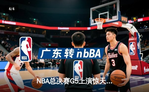 NBA总决赛G5上演惊天逆转，丹佛掘金主场力克迈阿密热火夺赛点 - 4