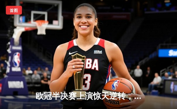 欧冠半决赛上演惊天逆转，皇马加时鏖战3-2力克拜仁挺进决赛