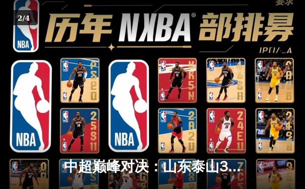 中超巅峰对决：山东泰山3-2逆转上海海港，克雷桑梅开二度定乾坤 - 2