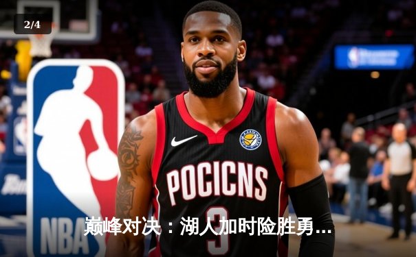 巅峰对决：湖人加时险胜勇士，詹姆斯40分创赛季新高 - 2