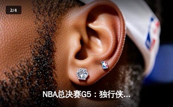 NBA总决赛G5：独行侠背水一战逆转取胜，东契奇三双续写传奇 - 2