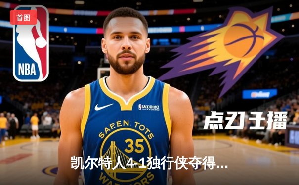 凯尔特人4-1独行侠夺得2024年NBA总冠军 杰伦·布朗荣膺FMVP