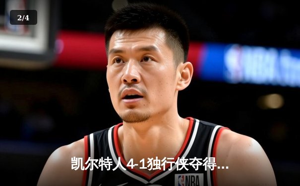 凯尔特人4-1独行侠夺得2024年NBA总冠军 杰伦·布朗荣膺FMVP - 2