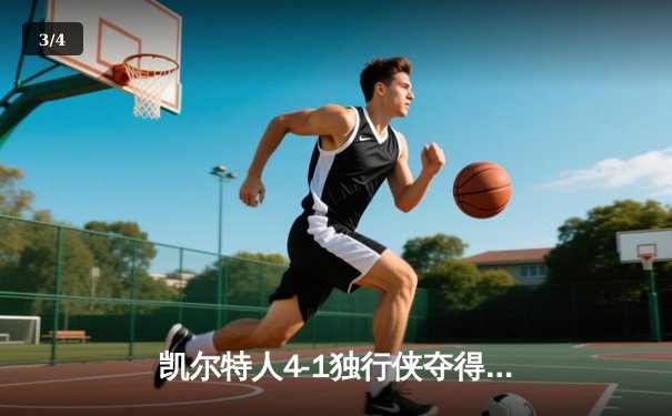 凯尔特人4-1独行侠夺得2024年NBA总冠军 杰伦·布朗荣膺FMVP - 3