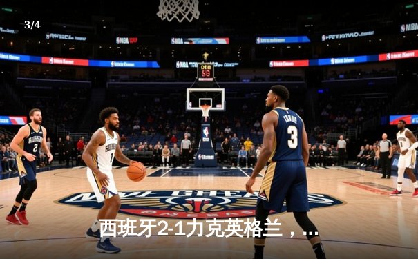 西班牙2-1力克英格兰，历史第四次问鼎欧洲杯 - 3